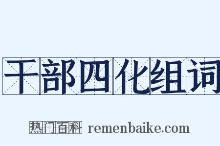 干部四化组词是什么意思的图片